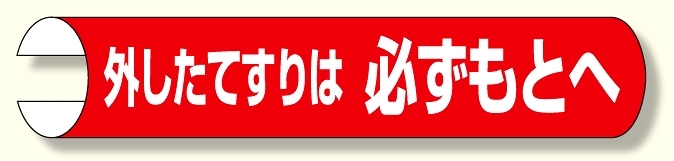 単管用ロール標識 外したてすりは.. 横 (389-30)