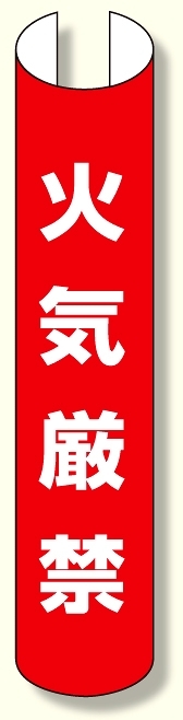 単管用ロール標識 火気厳禁 (縦型) (389-36)