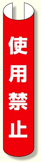 単管用ロール標識 使用禁止 (縦型) (389-37)