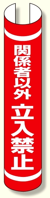 単管用ロール標識 関係者以外立入禁止縦 (389-38)