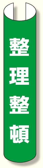 単管用ロール標識 整理整頓 (縦型) (389-39)