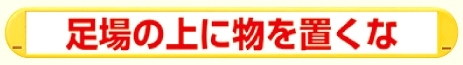 MB足場の上に物を置くな横 (389-54)