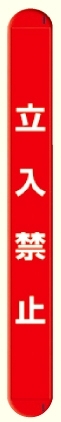 MB立入禁止縦 (389-63)