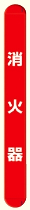 MB消火器縦 (389-65)
