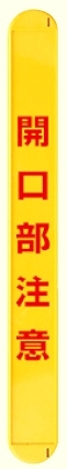 MB開口部注意縦 (389-68)