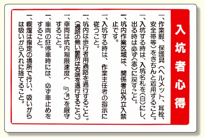 ずい道関係標識 入坑者心得 (393-57)