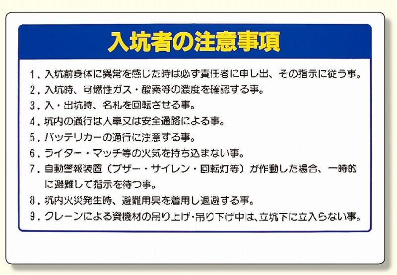 ずい道関係標識 入坑者の注意事項 (393-58)