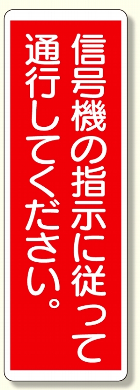 ずい道関係標識 信号機の指示に従って.. (393-59)