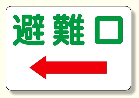 ずい道関係標識 避難口 (393-61)