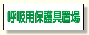 ずい道関係標識 呼吸用保護具置場 (393-62)