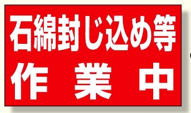 石綿封じ込め等作業中 268×469 ゴムマグネット (394-481)