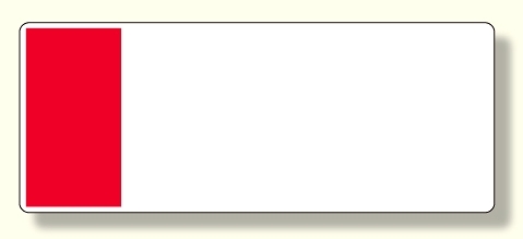 短冊型表示板 赤 帯のみ (422-16)