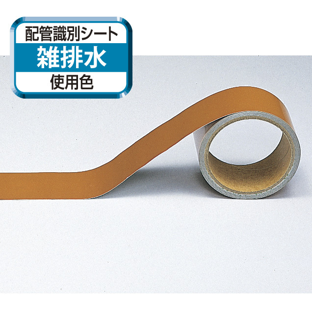 船舶用配管識別テープ 茶「雑排水」極小 25mm幅×5m (447-22)
