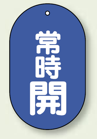 バルブ開閉表示板 小判型 常時開 青地白字 60×38 5枚1組 (451-11)