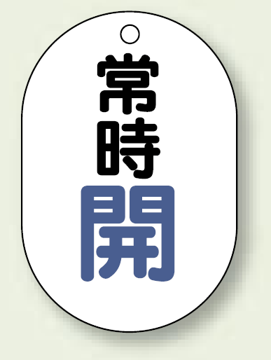 バルブ開閉表示板 小判型 常時開 青字 70×47 5枚1組 (454-01)