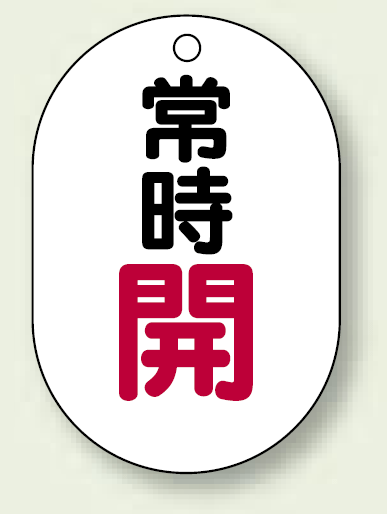 バルブ開閉表示板 小判型 常時開 赤字 70×47 5枚1組 (454-02)