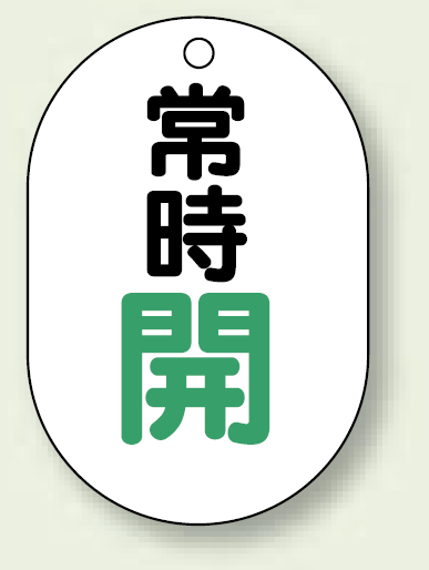 バルブ開閉表示板 小判型 常時開 緑字 70×47 5枚1組 (454-03)