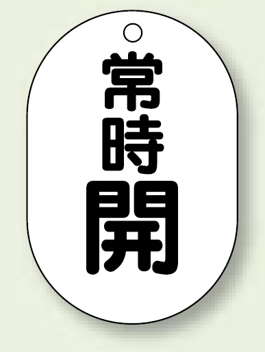 バルブ開閉表示板 小判型 常時開 黒字 70×47 5枚1組 (454-04)