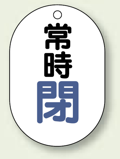 バルブ開閉表示板 小判型 常時閉 青字 70×47 5枚1組 (454-05)