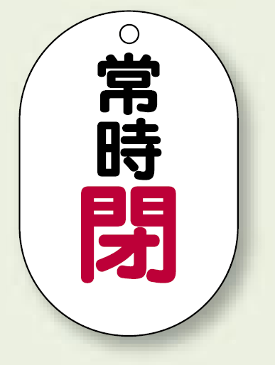 バルブ開閉表示板 小判型 常時閉 赤字 70×47 5枚1組 (454-06)