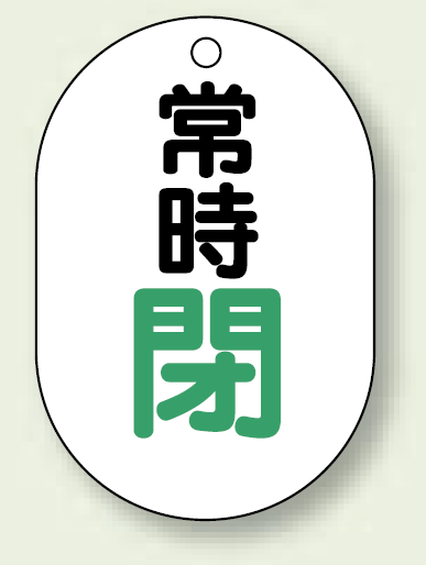 バルブ開閉表示板 小判型 常時閉 緑字 70×47 5枚1組 (454-07)