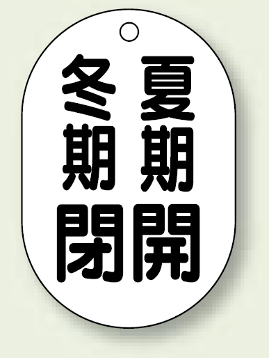 バルブ開閉表示板 小判型 冬期閉 夏期開 黒字 70×47 5枚1組 (454-09)