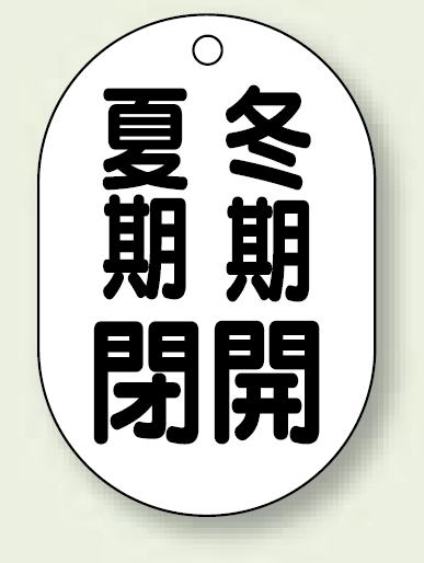 バルブ開閉表示板 小判型 夏期閉 冬期開 黒字 70×47 5枚1組 (454-10)