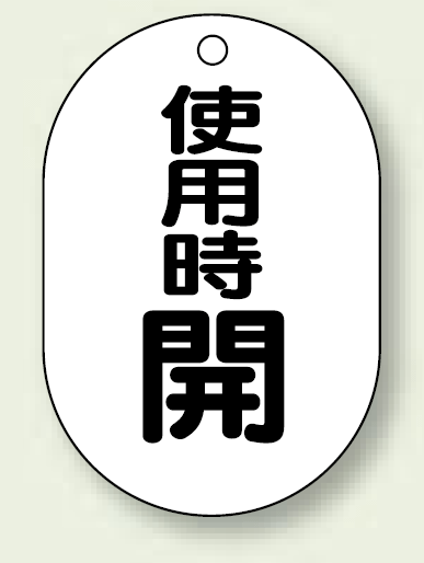 バルブ開閉表示板 小判型 使用時開 黒字 70×47 5枚1組 (454-11)