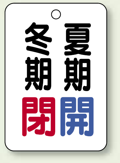 バルブ表示板 冬期閉 (赤) ・夏期閉 (青) 65×45 5枚1組 (454-17)