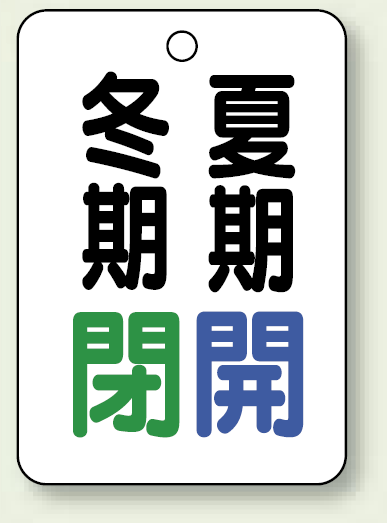 バルブ表示板 冬期閉 (緑) ・夏期開 (青) 65×45 5枚1組 (454-18)