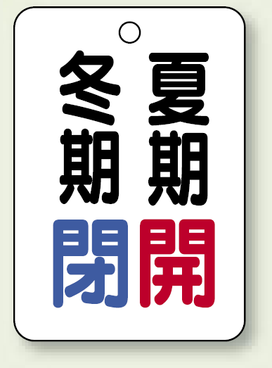 バルブ表示板 冬期閉 (青) ・夏期開 (赤) 65×45 5枚1組 (454-19)