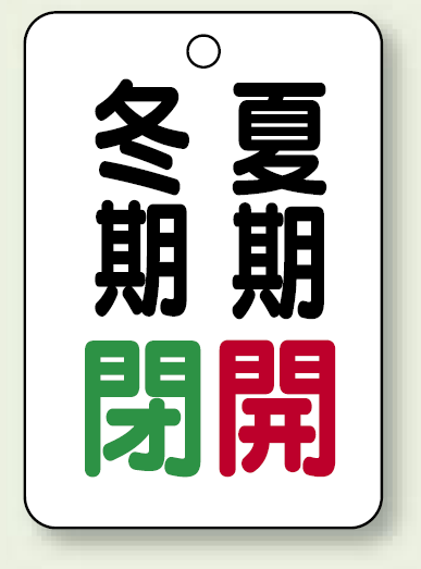 バルブ表示板 冬期閉 (緑) ・夏期開 (赤) 65×45 5枚1組 (454-20)