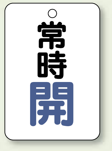 バルブ開閉表示板 常時 開 (青) 65×45 5枚1組 (454-21)