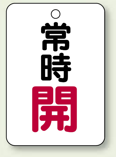 バルブ開閉表示板 常時 開 (赤) 65×45 5枚1組 (454-22)