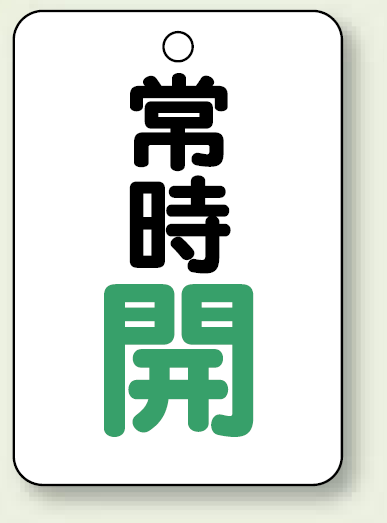 バルブ開閉表示板 常時 開 (緑) 65×45 5枚1組 (454-23)