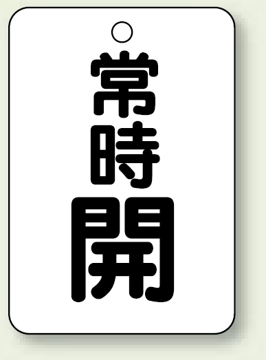 バルブ開閉表示板 常時 開 (黒) 65×45 5枚1組 (454-24)