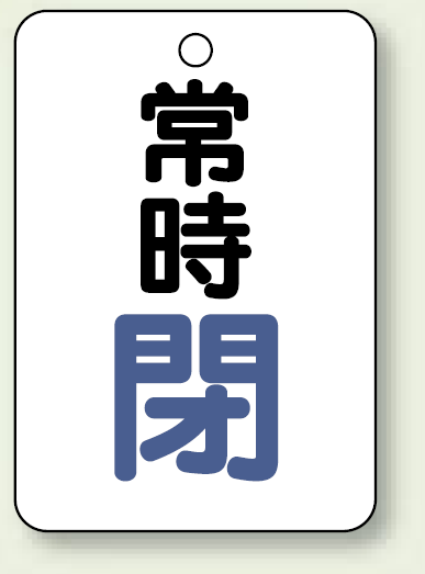 バルブ開閉表示板 常時 閉 (青) 65×45 5枚1組 (454-25)