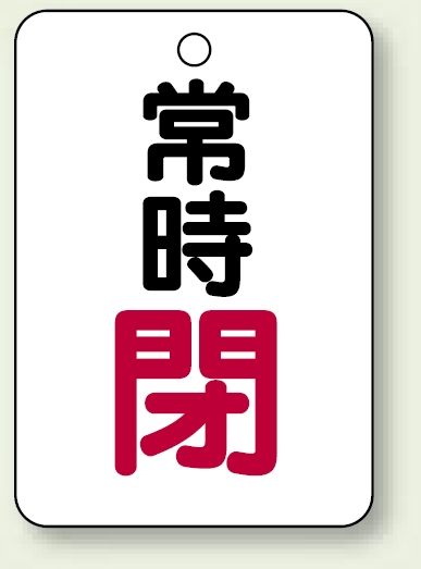 バルブ開閉表示板 常時 閉 (赤) 65×45 5枚1組 (454-26)