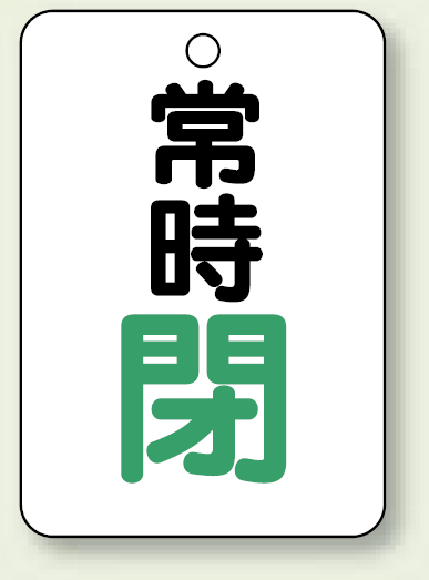 バルブ開閉表示板 常時 閉 (緑) 65×45 5枚1組 (454-27)