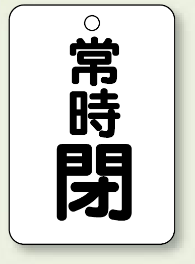 バルブ開閉表示板 常時 閉 (黒) 65×45 5枚1組 (454-28)