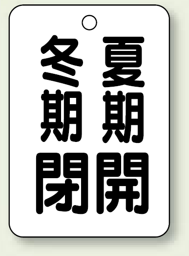 バルブ表示板 冬期閉 (黒) ・夏期開 (黒) 65×45 5枚1組 (454-29)