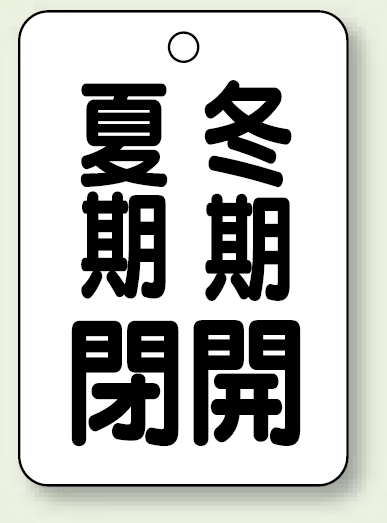 バルブ表示板 夏期閉 (黒) ・冬期開 (黒) 65×45 5枚1組 (454-30)