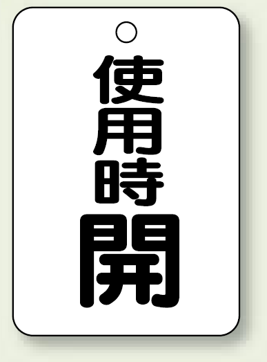 バルブ開閉表示板 使用時 開 65×45 5枚1組 (454-31)