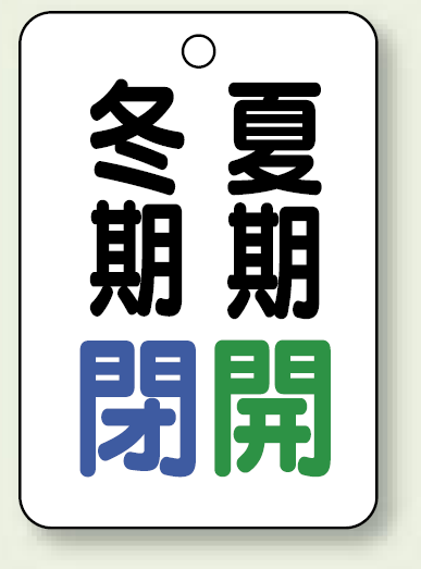 バルブ表示板 冬期閉 (青) ・夏期開 (緑) 65×45 5枚1組 (454-32)