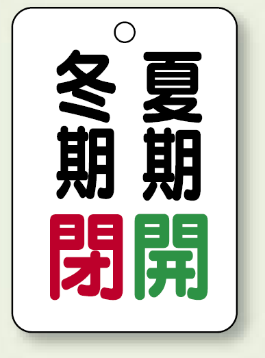 バルブ表示板 冬期閉 (赤) ・夏期開 (緑) 65×45 5枚1組 (454-33)