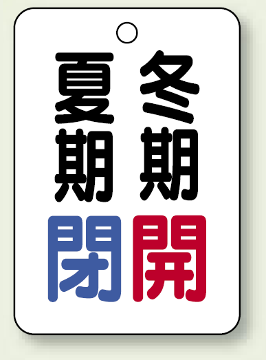 バルブ表示板 夏期閉 (青) ・冬期開 (赤) 65×45 5枚1組 (454-34)