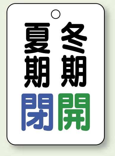 バルブ表示板 夏期閉 (青) ・冬期開 (緑) 65×45 5枚1組 (454-35)
