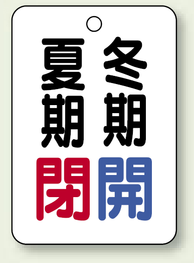バルブ表示板 夏期閉 (赤) ・冬期開 (青) 65×45 5枚1組 (454-36)