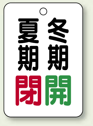 バルブ表示板 夏期閉 (赤) ・冬期開 (緑) 65×45 5枚1組 (454-37)