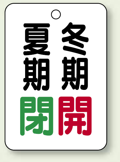 バルブ表示板 夏期閉 (緑) ・冬期開 (赤) 65×45 5枚1組 (454-39)
